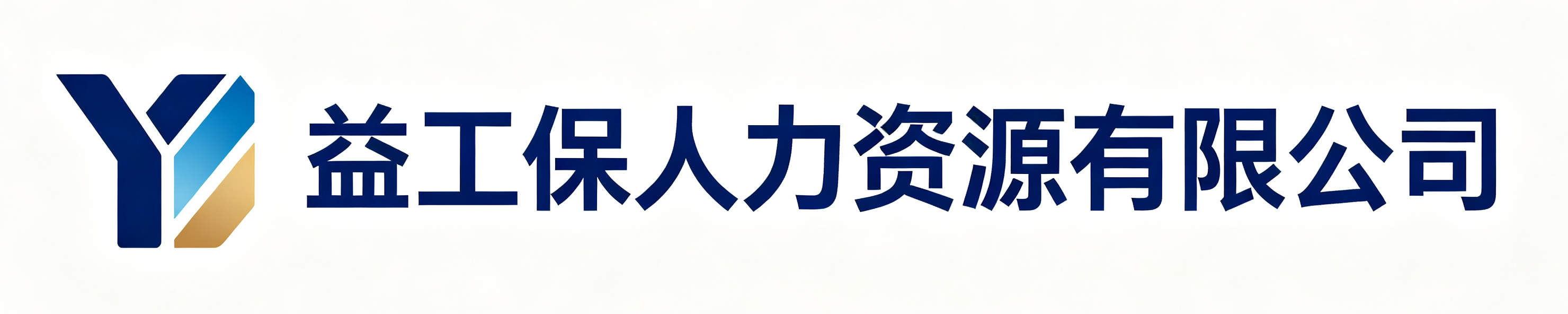 益工保人力资源延川站